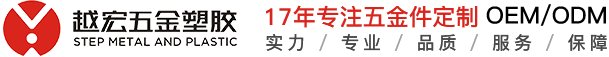 深圳市越宏五金塑膠技術有限公司